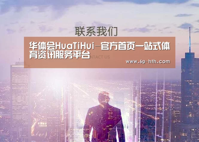华体会HuaTiHui-官方首页一站式体育资讯服务平台