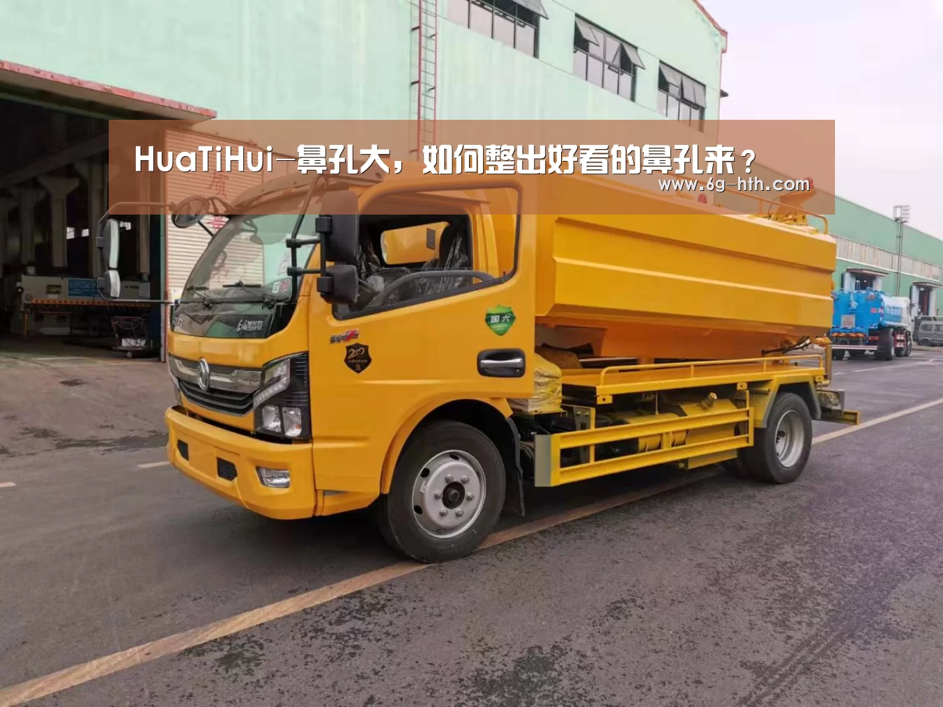 HuaTiHui-鼻孔大,如何整出好看的鼻孔来?(图1) 华体会